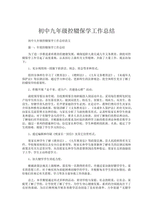 初中九年级控辍保学工作总结.docx