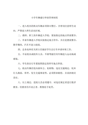 小学车辆通行停放管理制度.docx
