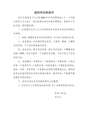 诚信考试承诺书.docx