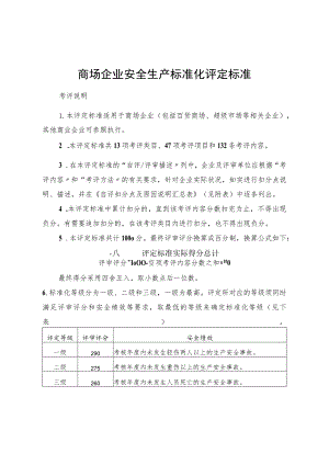 商场企业安全生产标准化.docx