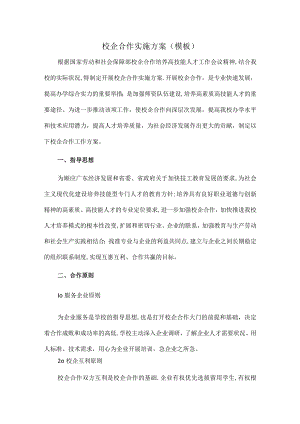 校企合作实施方案(模板).docx