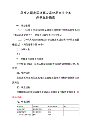 获准入境定居旅客安家物品审核业务办事服务指南.docx