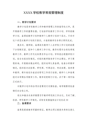 学校教学常规管理制度.docx