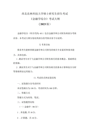 西北农林科技大学硕士研究生招生考试《金融学综合》考试大纲2023版.docx