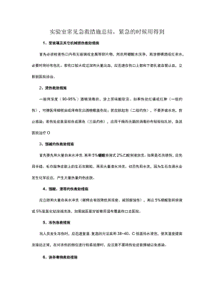 实验室常见急救措施总结-紧急的时候用得到.docx