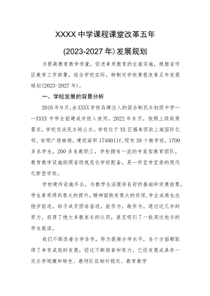 中学课程课堂改革五年（2023-2027年）发展规划.docx