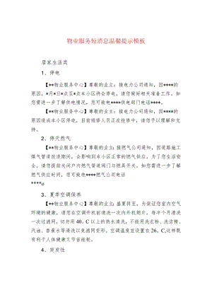 物业服务短消息温馨提示模板.docx