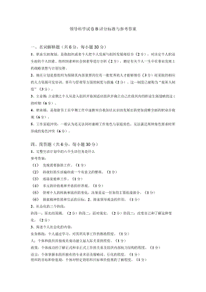 领导科学试卷B评分标准与参考答案.docx