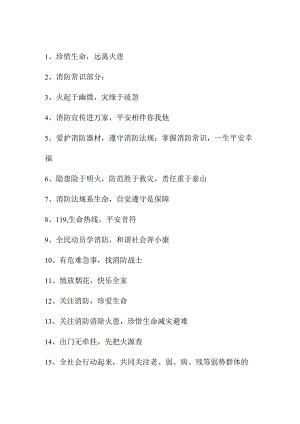 2023年风景区消防安全月宣传活动标语.docx