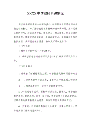 中学教师听课制度.docx