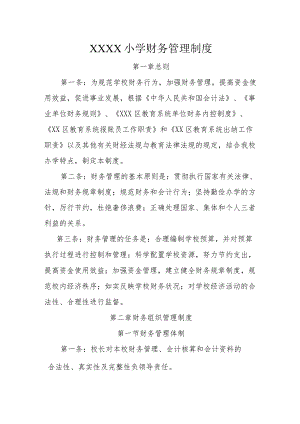 小学财务管理制度.docx