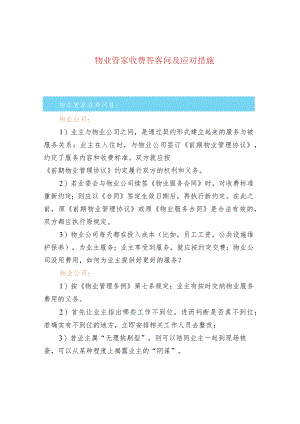 物业管家收费答客问及应对措施.docx