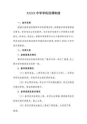 中学学校巡课制度.docx