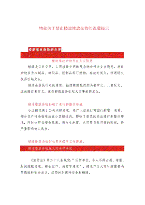 物业关于禁止楼道堆放杂物的温馨提示.docx
