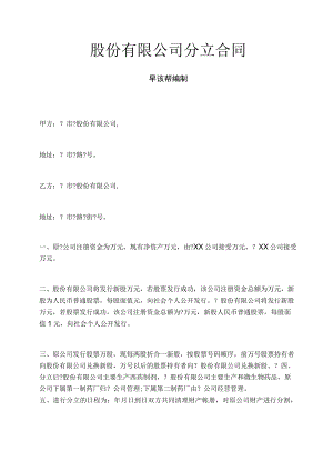 股份有限公司分立合同.docx