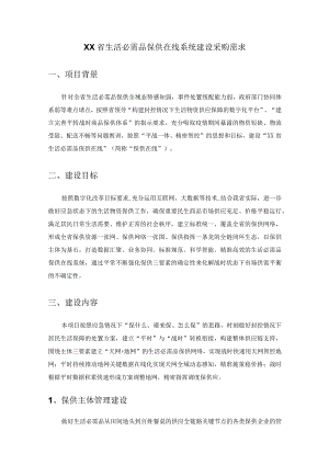 XX省生活必需品保供在线系统建设采购需求.docx