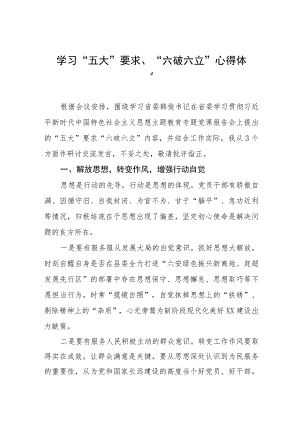 五大要求六破六立大学习大讨论心得体会十三篇.docx