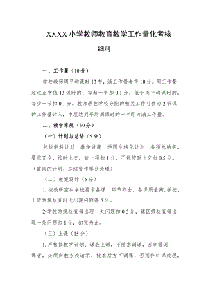 小学教师教育教学工作量化考核细则.docx