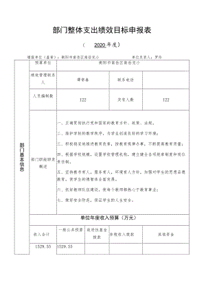 部门整体支出绩效目标申报表.docx