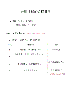 编程进校园课程表10-8.docx