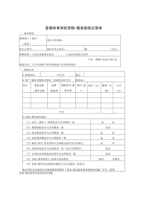 首都体育学院货物服务验收记录单.docx