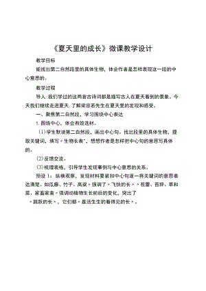 夏天里的成长微课教学设计.docx