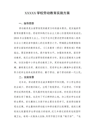 学校劳动教育实施方案.docx