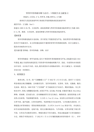 肾骨外骨肉瘤诊断与治疗1例报告及文献复习.docx