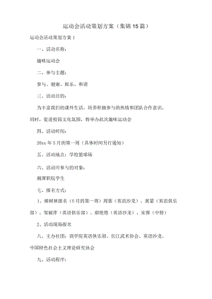 运动会活动策划方案(集锦15篇).docx