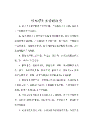 铁车学财务管理制度.docx