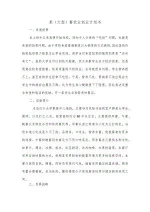 某(大型)餐饮业创业计划书.docx