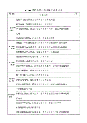 学校教师教学评课堂评价标准.docx