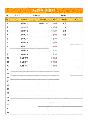 待办事项清单.docx