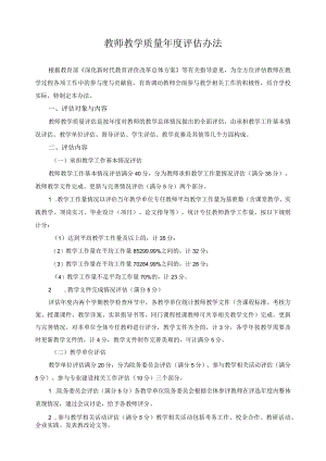 教师教学质量年度评估办法.docx