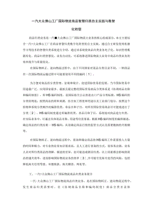 一汽大众佛山工厂国际物流商品智慧归类自主实践与数智化转型.docx