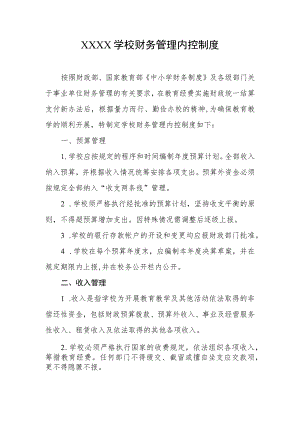 学校财务管理内控制度.docx