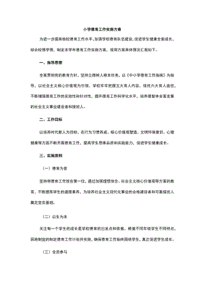 小学德育工作实施方案.docx