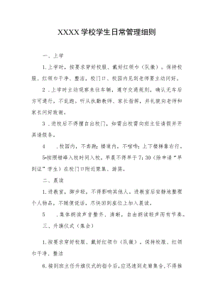 学校学生日常管理细则.docx