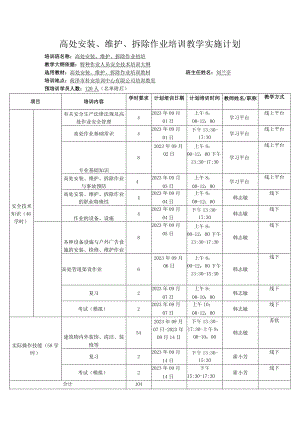 高处安装、维护、拆除作业培训教学实施计划.docx