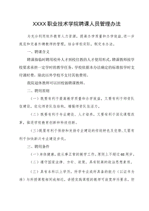 职业技术学院聘课人员管理办法.docx