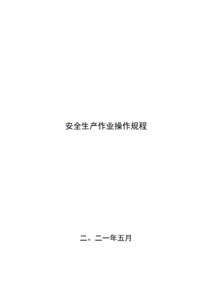 特种作业安全操作规程.docx
