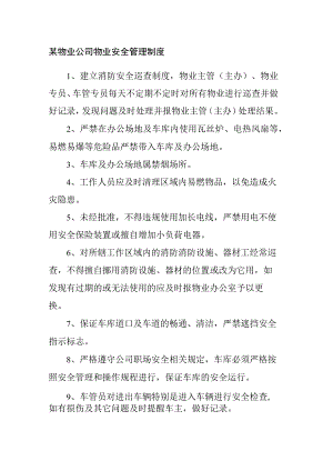 某物业公司物业安全管理制度.docx
