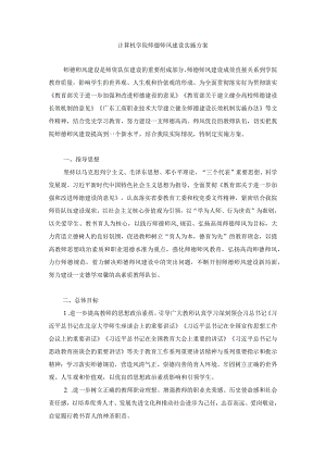 计算机学院师德师风建设实施方案.docx