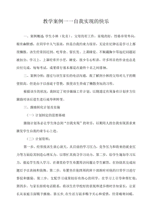 教学案例——自我实现的快乐.docx