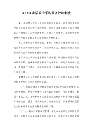 小学政府采购业务控制制度.docx