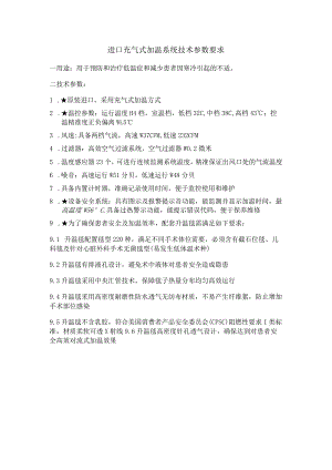 规进口充气式加温系统技术参数要求.docx
