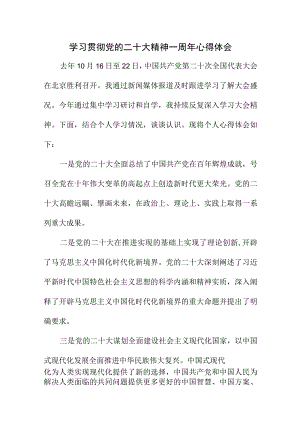 2023年大学生学习贯彻《党的二十大精神》一周年个人心得体会四篇 .docx