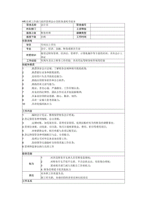 HR经理工作部门组织管理会计员职务说明书范本.docx
