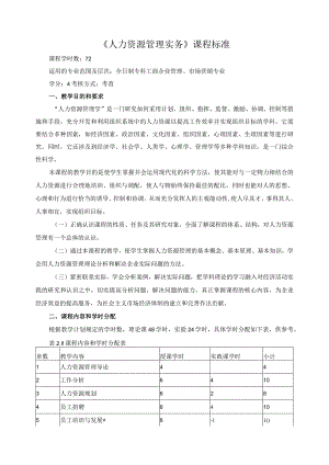 《人力资源管理实务》课程标准.docx