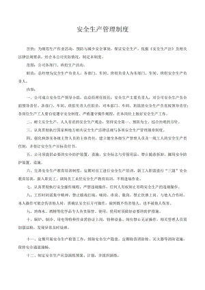 安全生产管理制度.docx